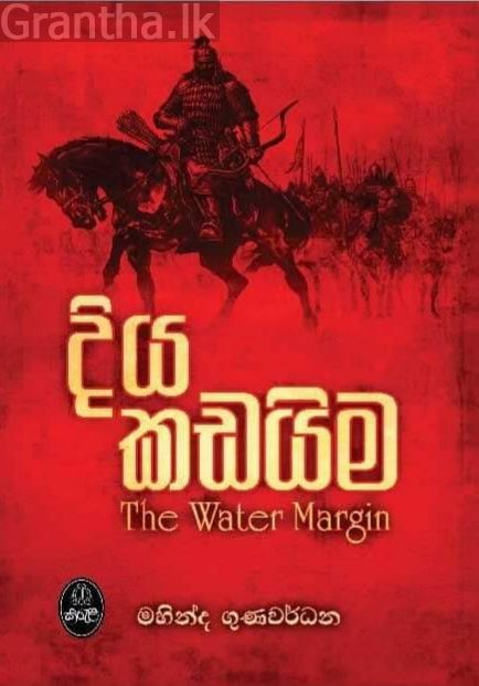 දිය කඩයිම