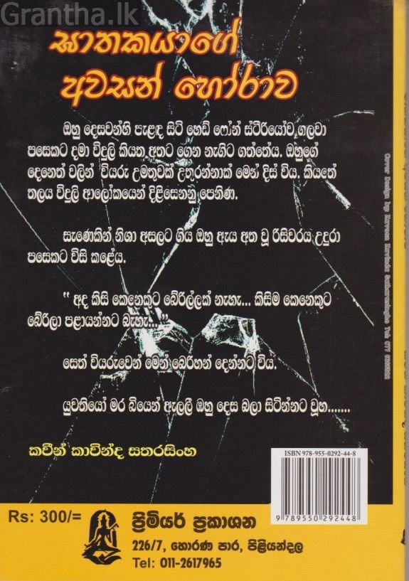 ඝාතකයාගේ අවසන් හෝරාව