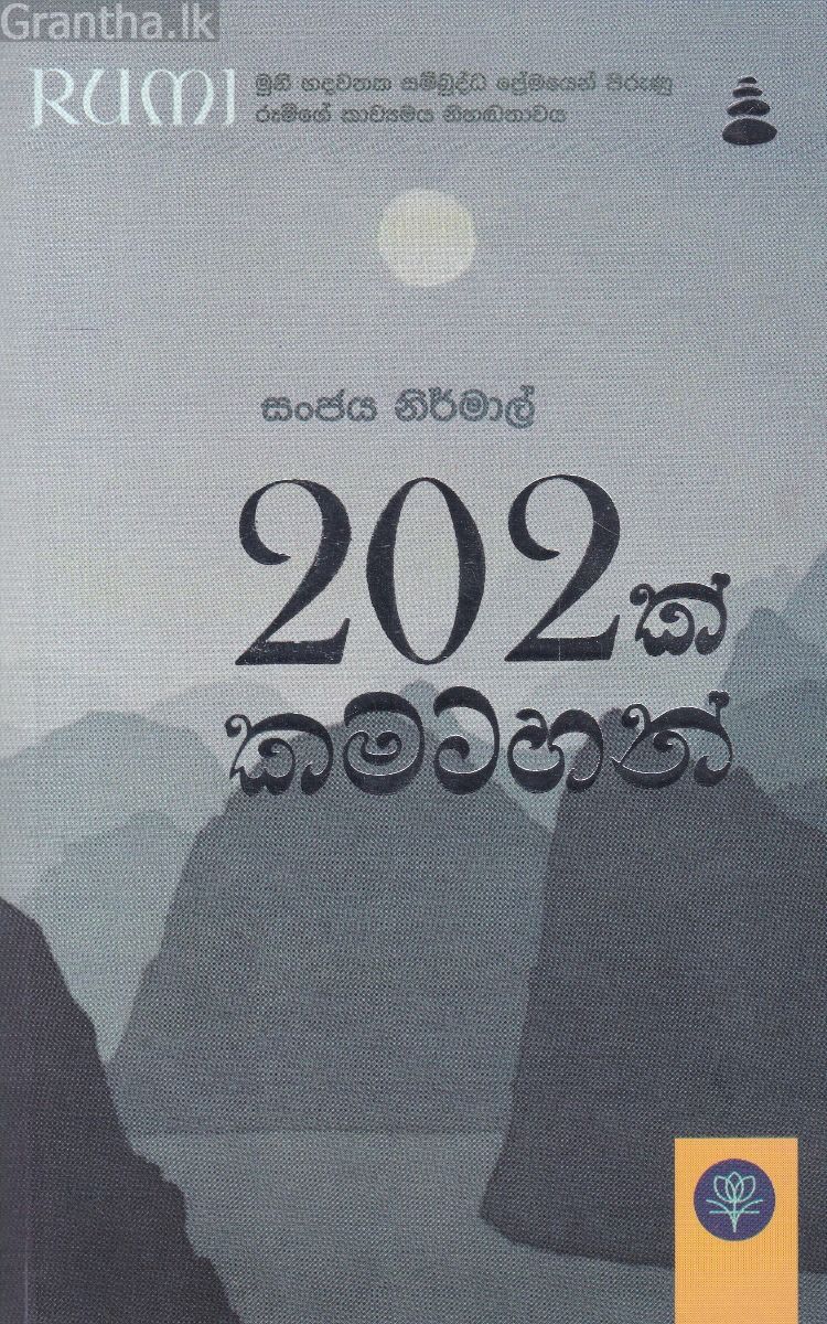 202 ක් කමටහන්