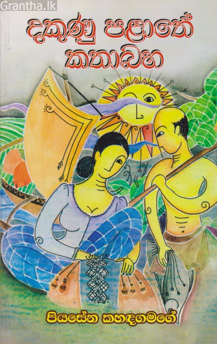 දකුණු පළාතේ කතා බහ