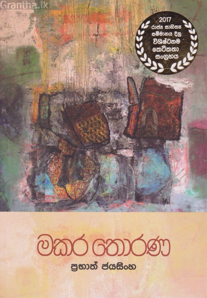 මකර තොරණ