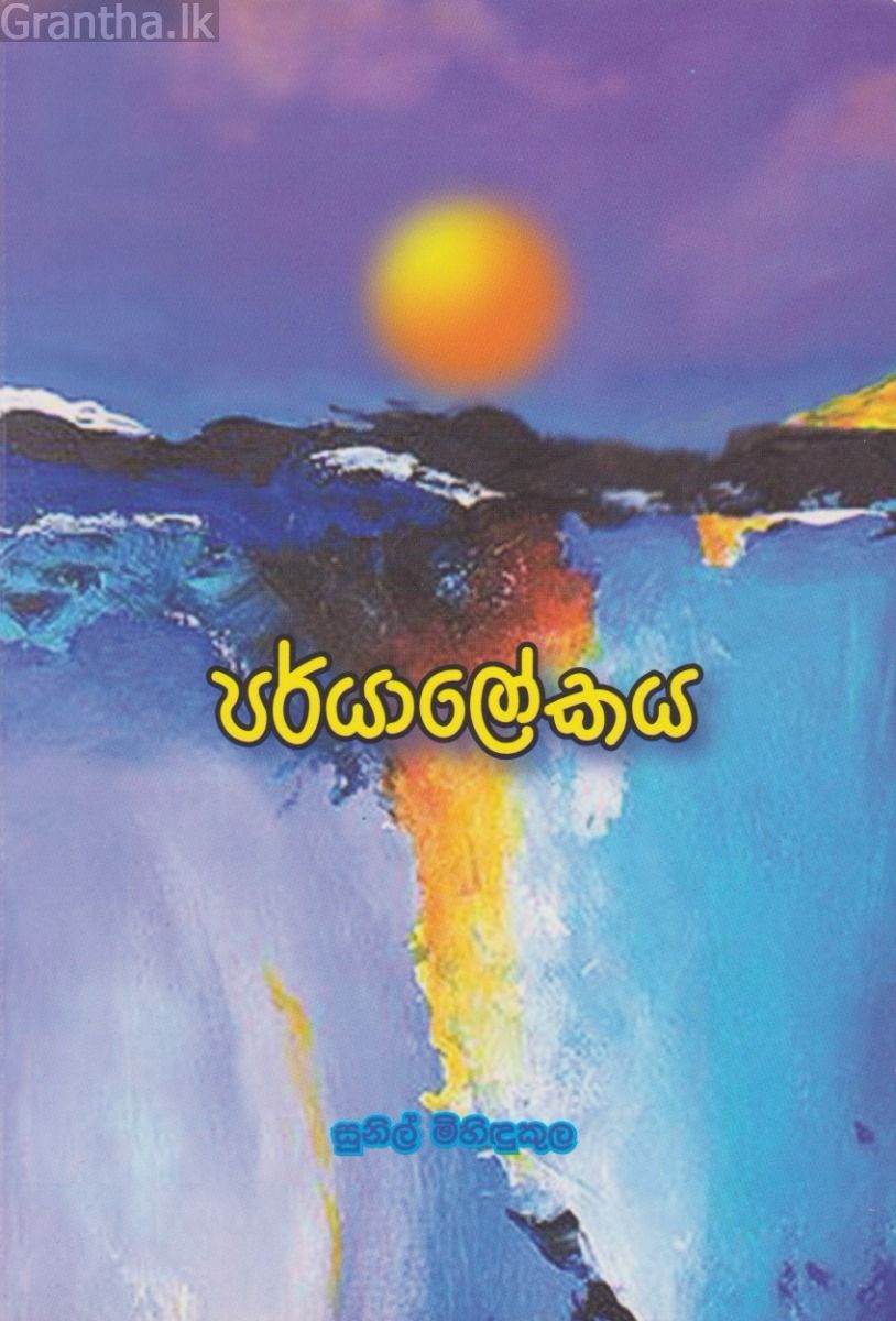පර්යාලෝකය