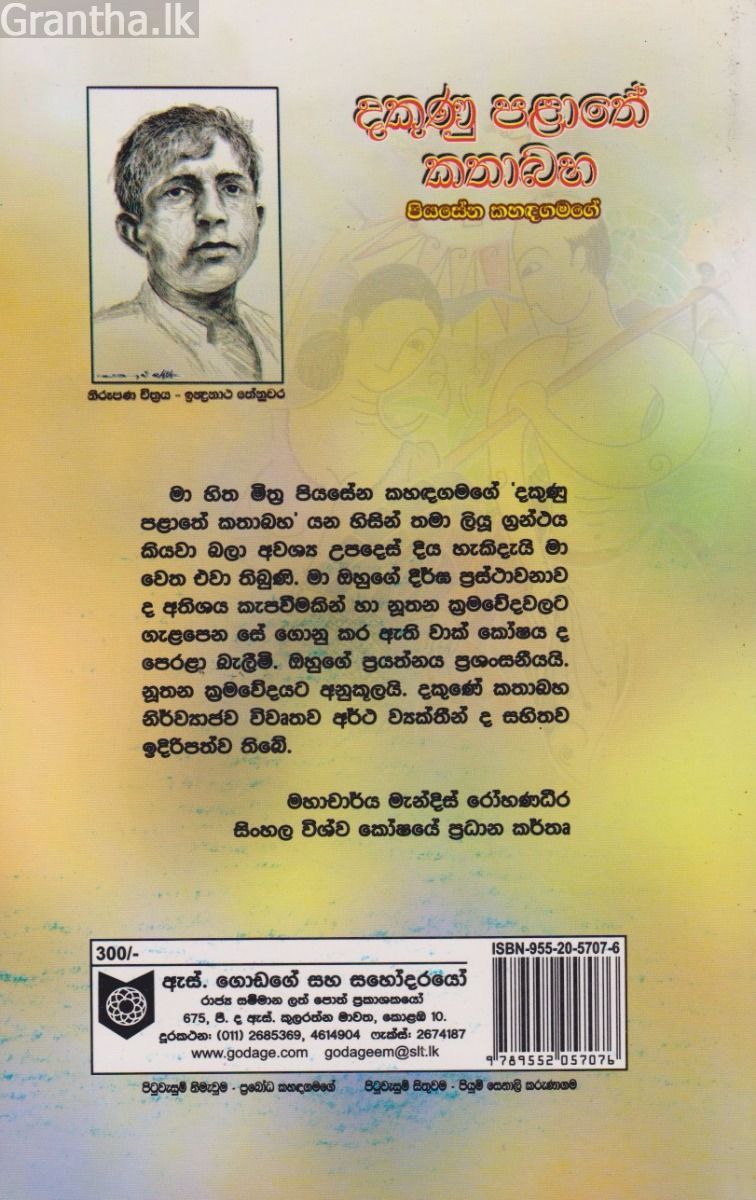 දකුණු පළාතේ කතා බහ