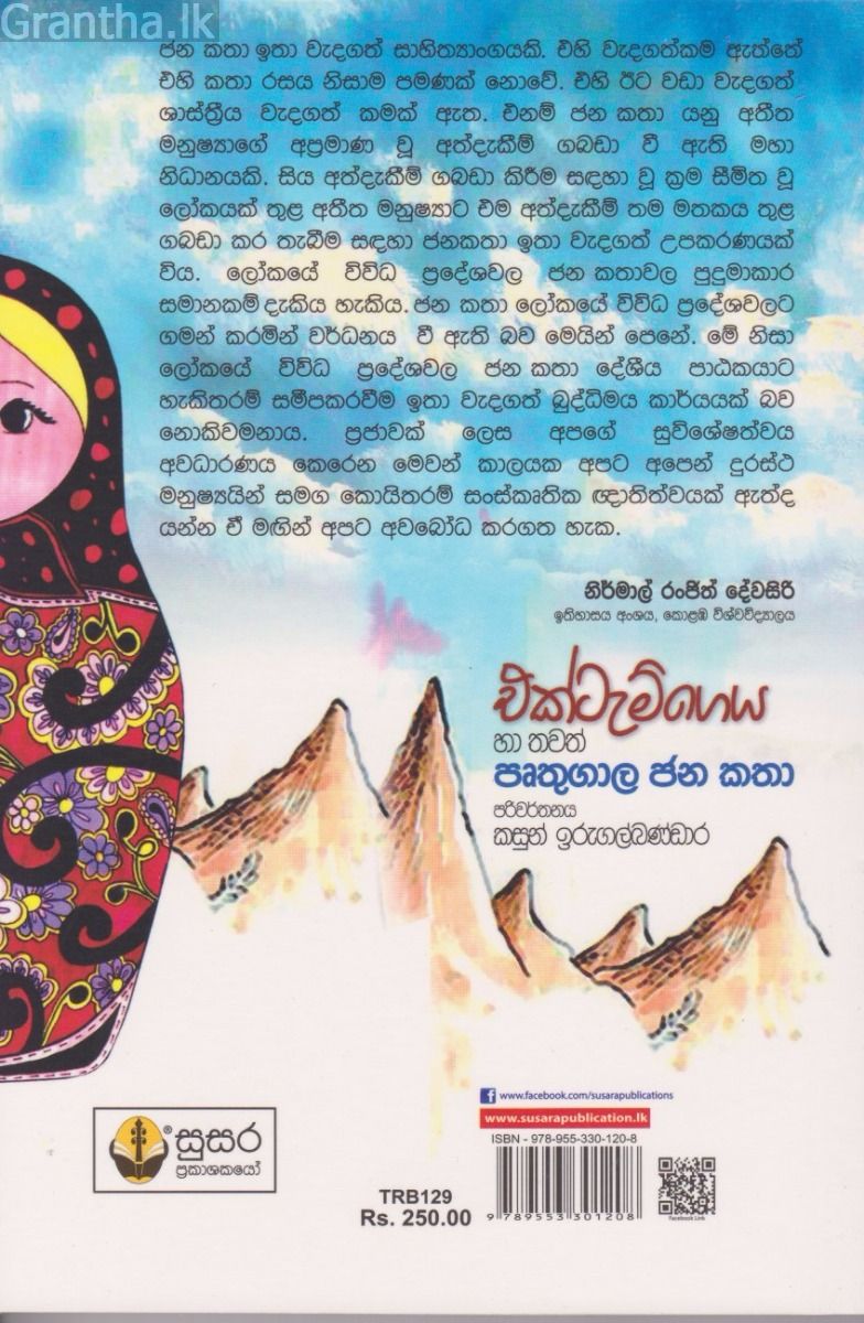 එක්ටැම් ගෙය හා තවත් පෘතුගාල ජන කතා
