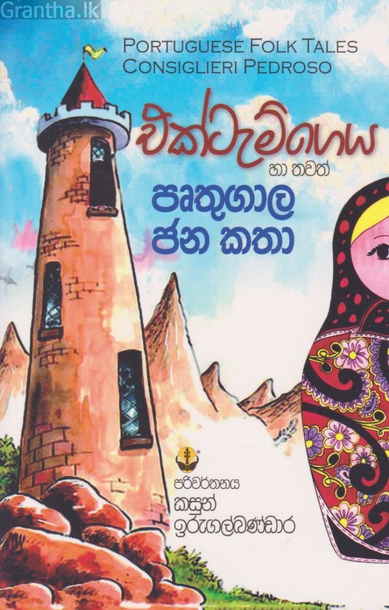 එක්ටැම් ගෙය හා තවත් පෘතුගාල ජන කතා
