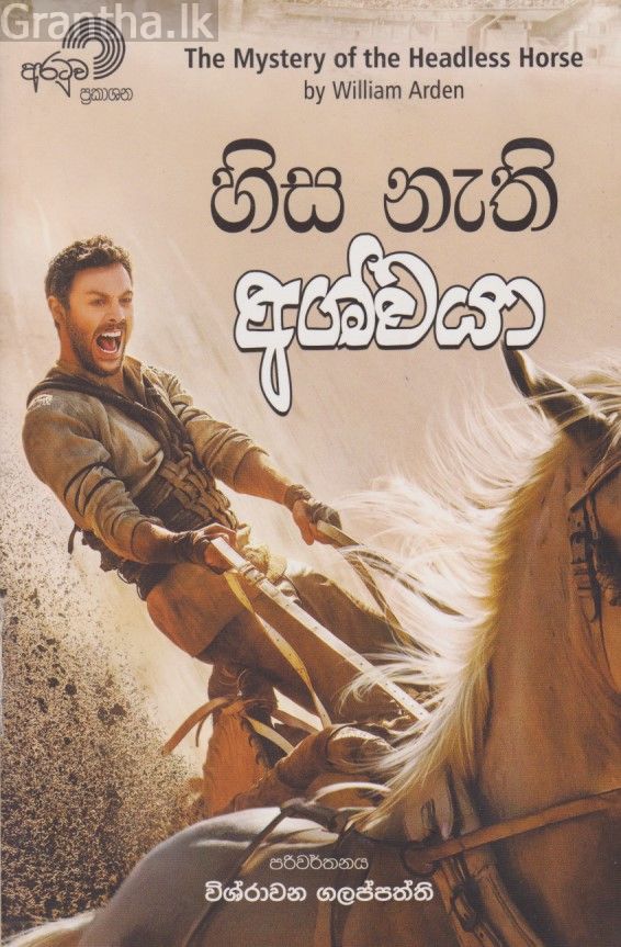 හිස නැති අශ්වයා 