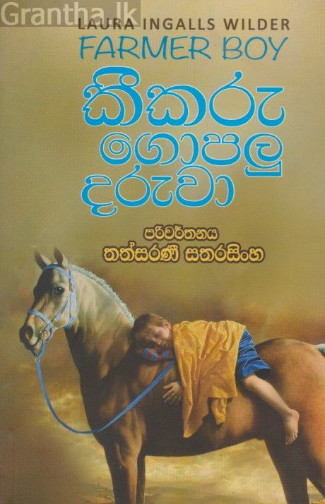 කීකරු ගොපලු දරුවා 