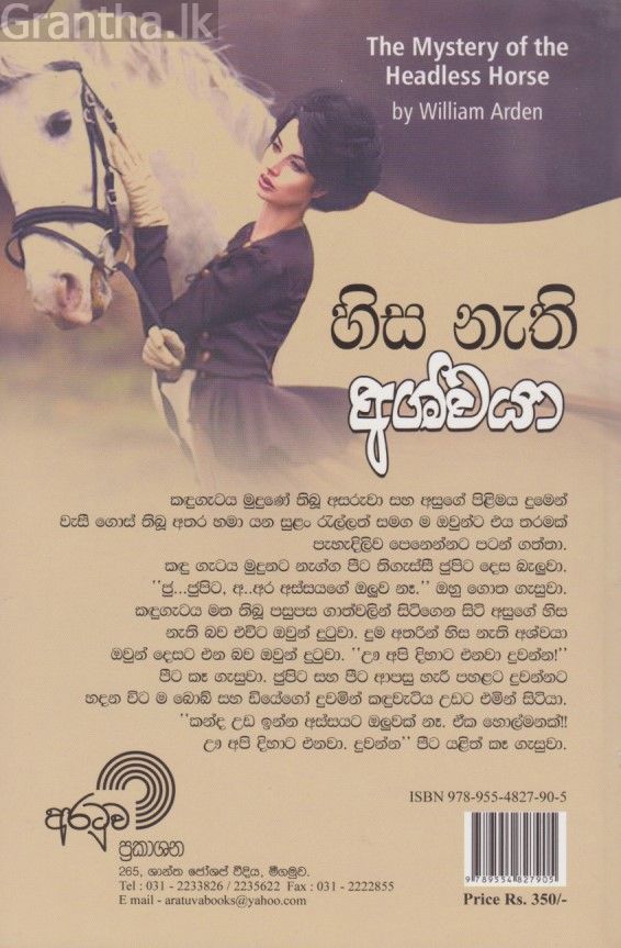 හිස නැති අශ්වයා 2 