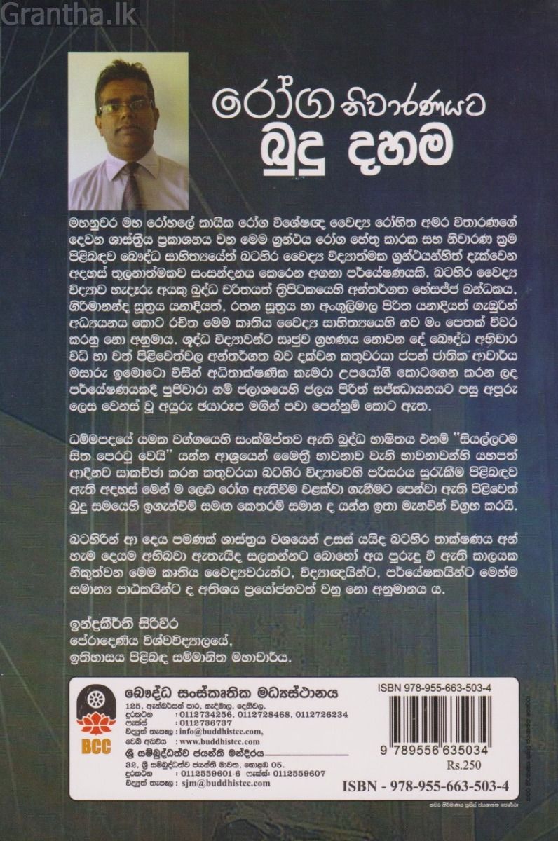 රෝග නිවාරණයට බුදු දහම