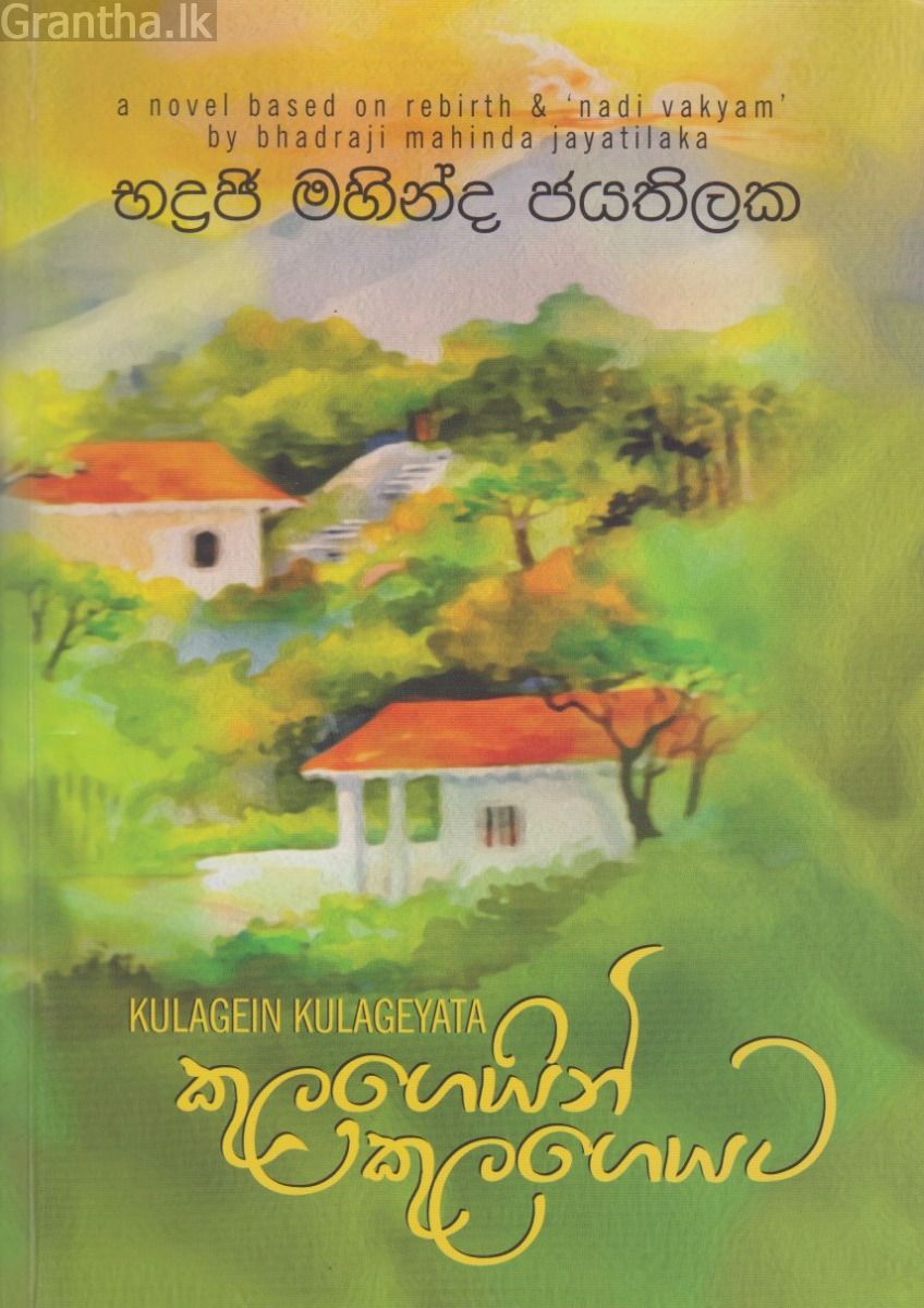 කුලගෙයින් කුලගෙයට