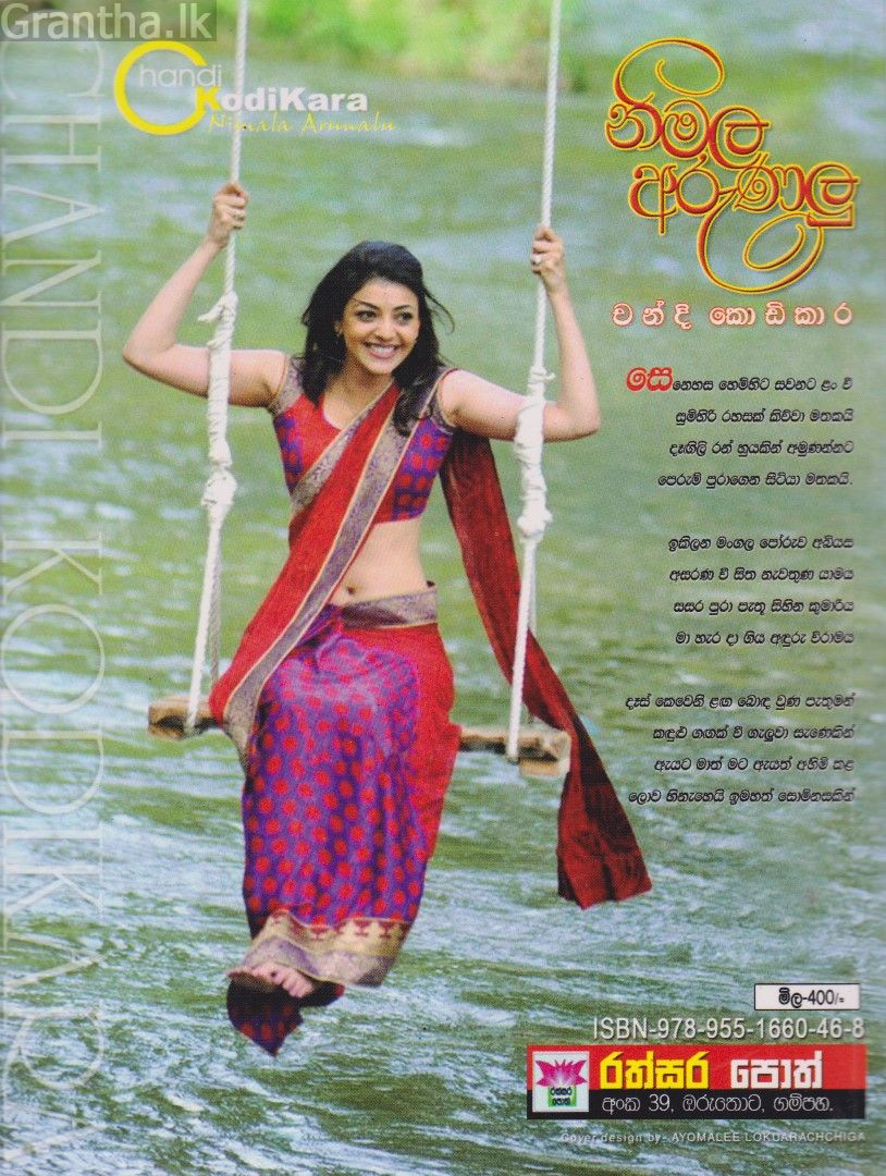 නිමල අරුණලු