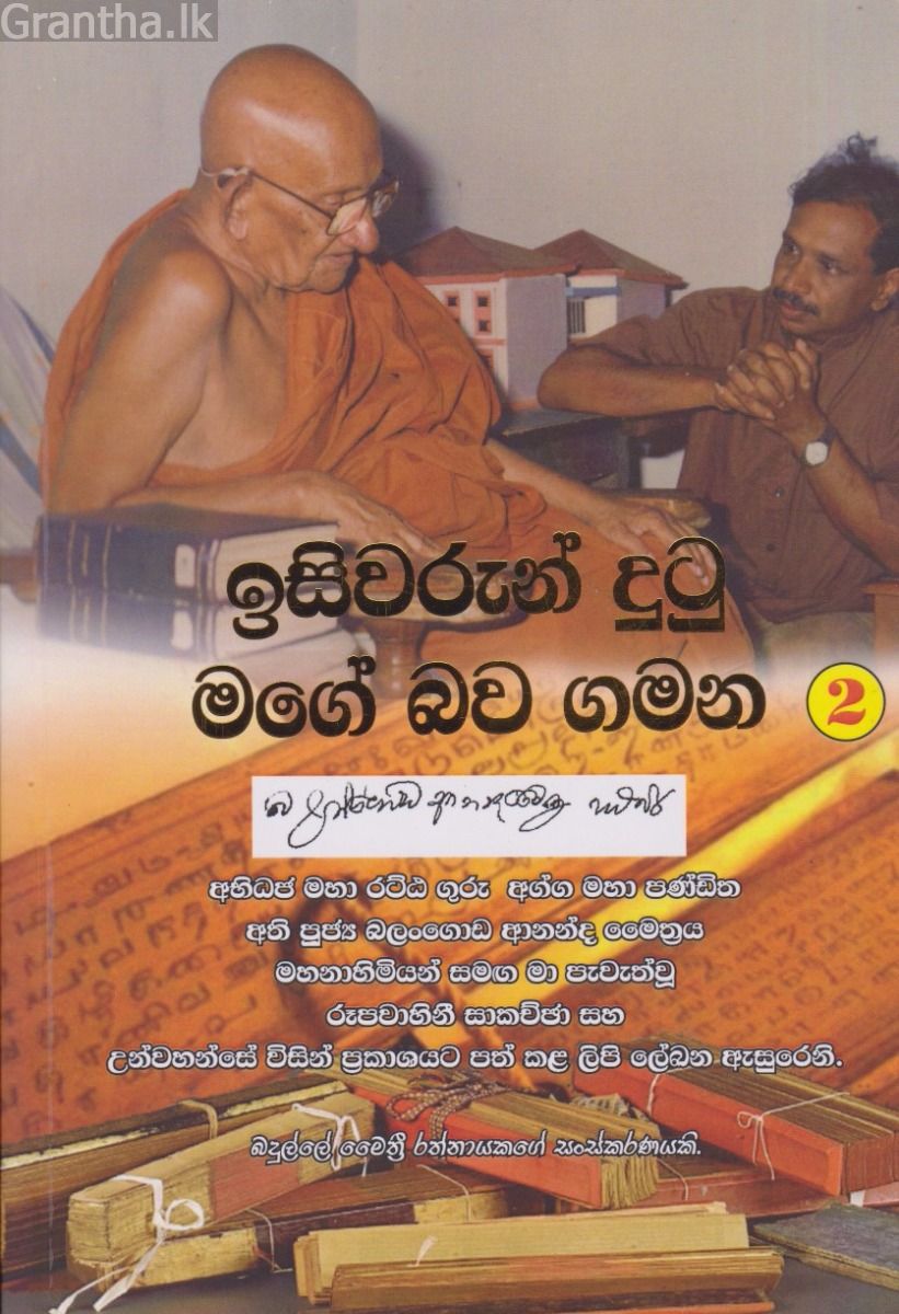 ඉසිවරුන් දුටු මගේ බව ගමන 2