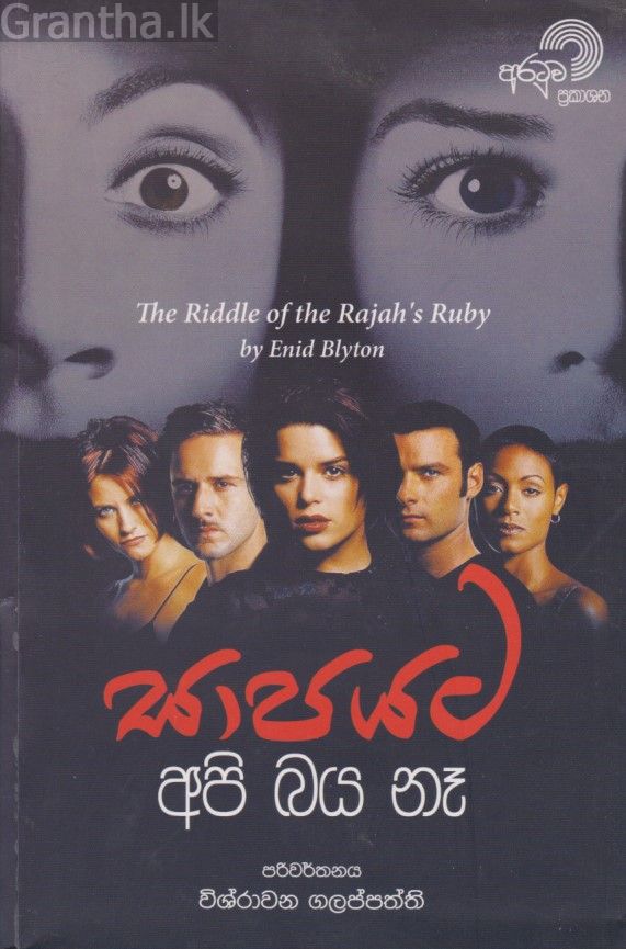 සාපයට අපි බය නෑ 