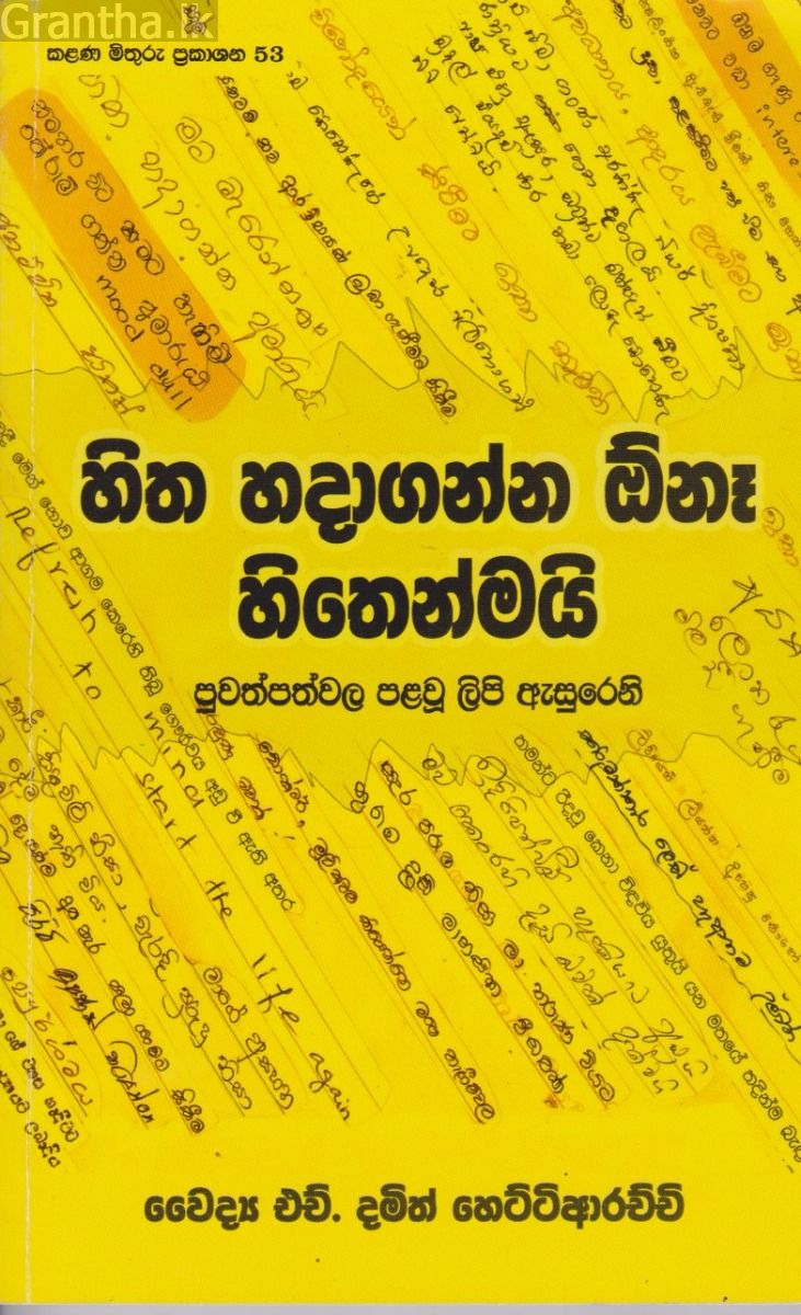 හිත හදාගන්න ඕනෑ හිතෙන්මයි