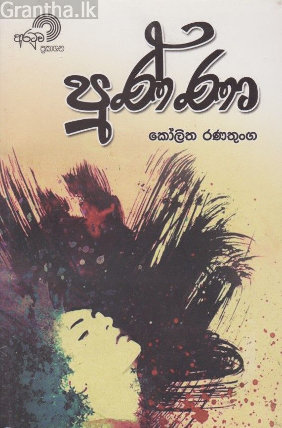 පුණ්ණා 