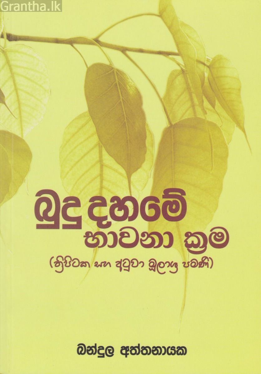 බුදු දහමේ භාවනා ක්‍රම 
