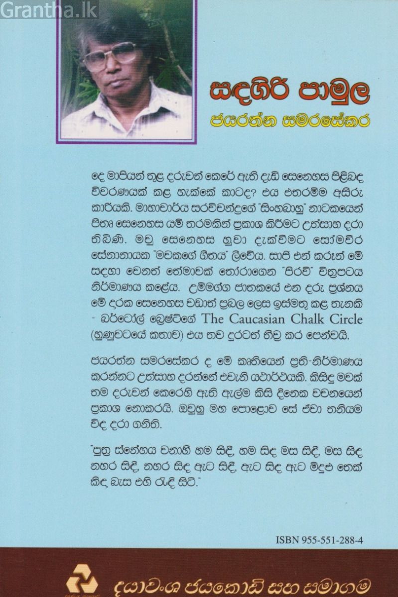 සඳගිරි පාමුල 