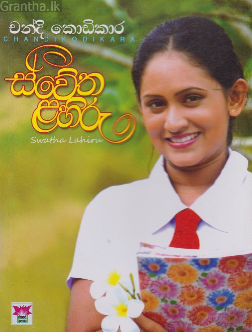 ස්වේත ළහිරු