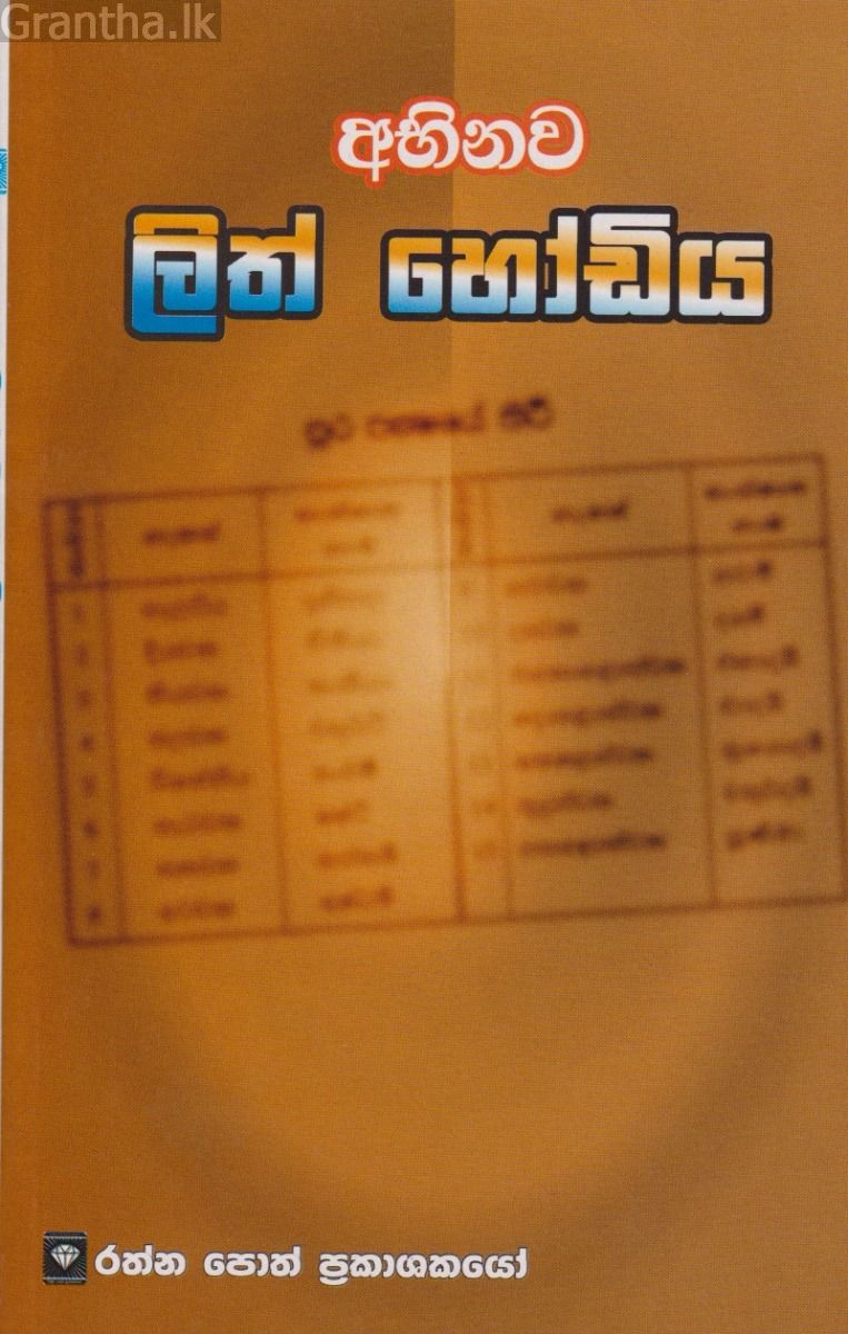 අභිනව ලිත් හෝඩිය