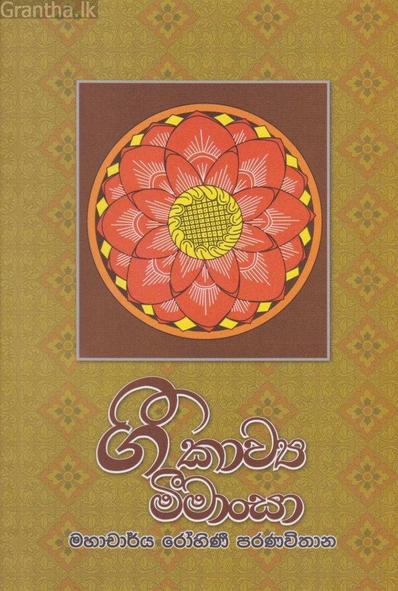ගී කාව්‍යා මීමාංසා