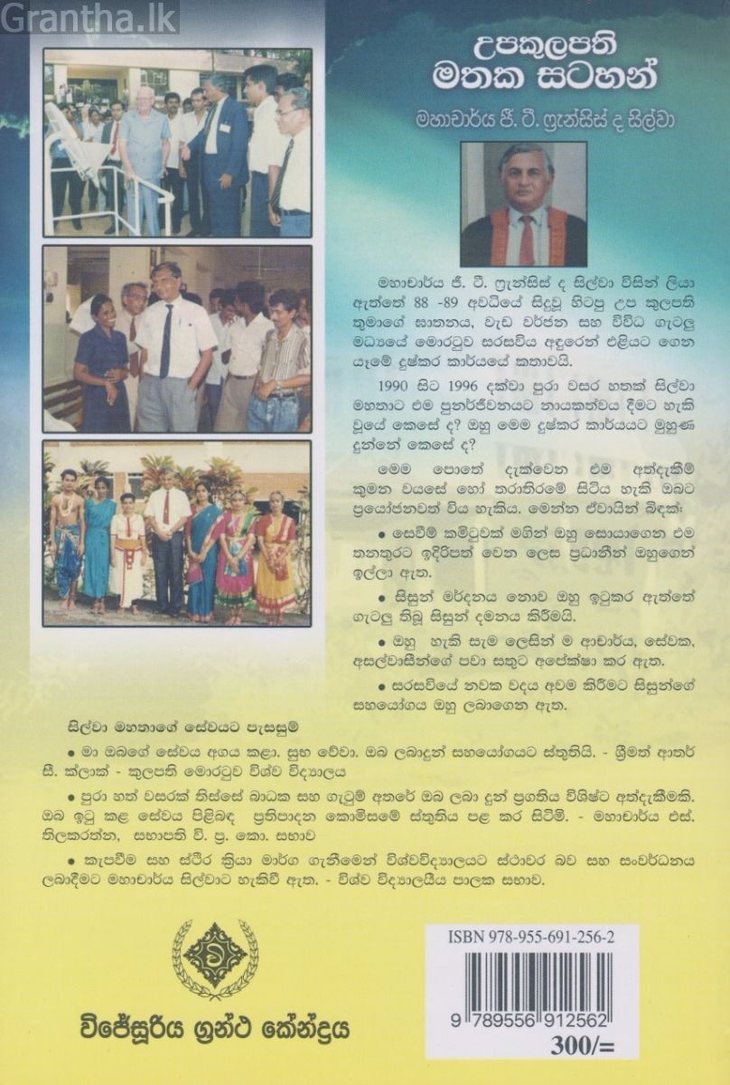 උපකුලපති මතක සටහන්