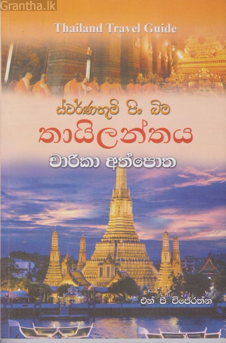 තායිලන්තය චාරිකා අත්පොත