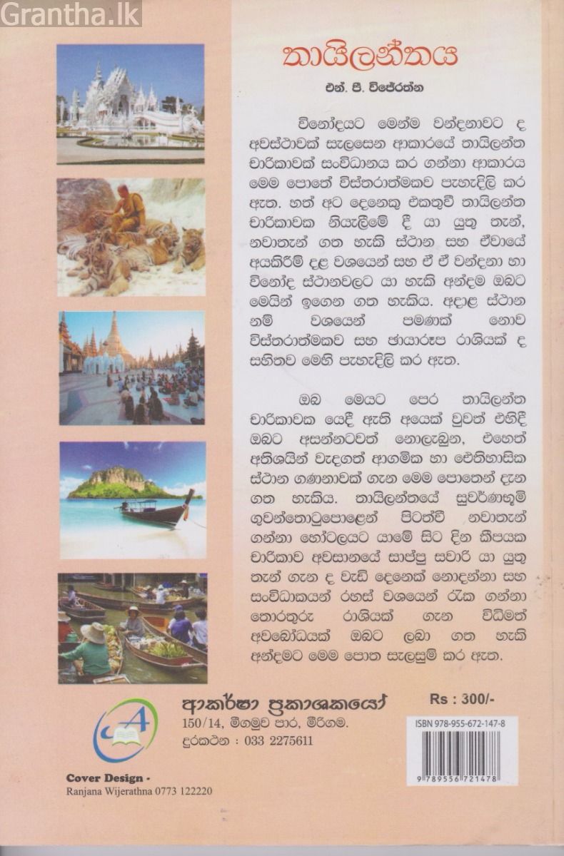 තායිලන්තය චාරිකා අත්පොත
