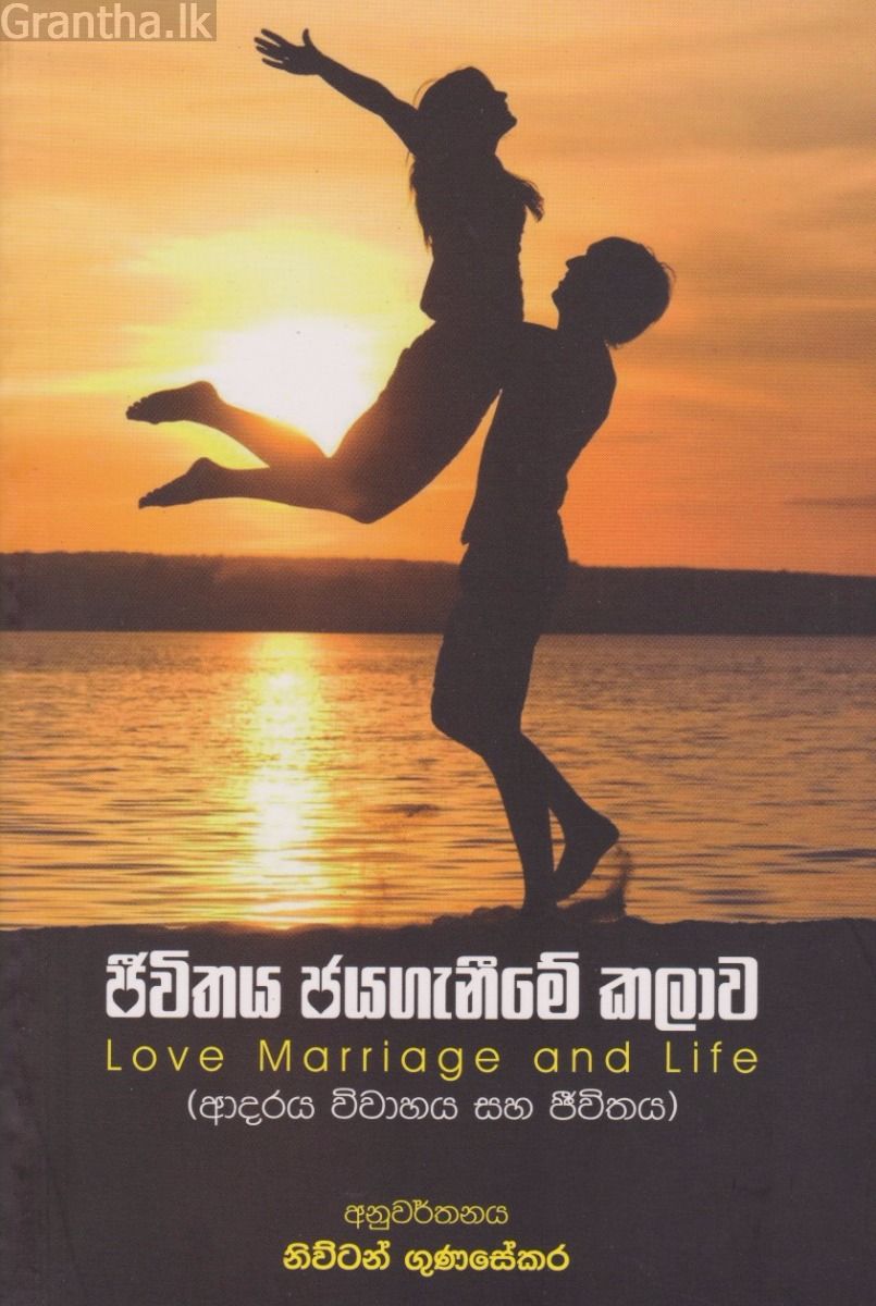 ජීවිතය ජය ගැනීමේ කලාව