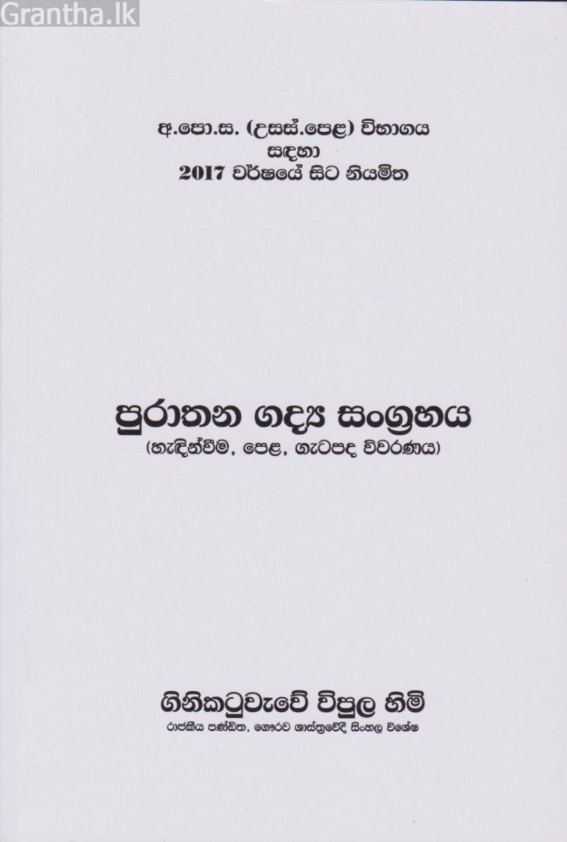 පුරාතන ගද්‍ය සංග්‍රහය