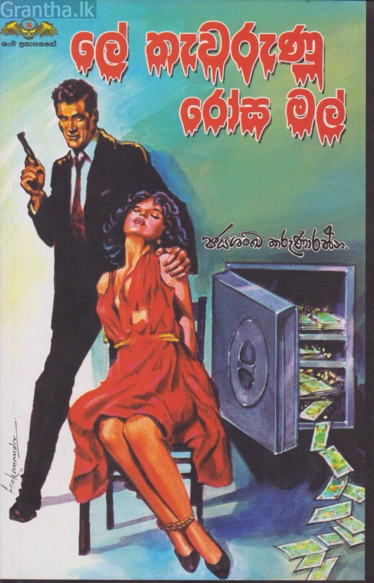 ලේ තැවරුණු රෝස මල් - ශංඛ ප්‍රකාශන