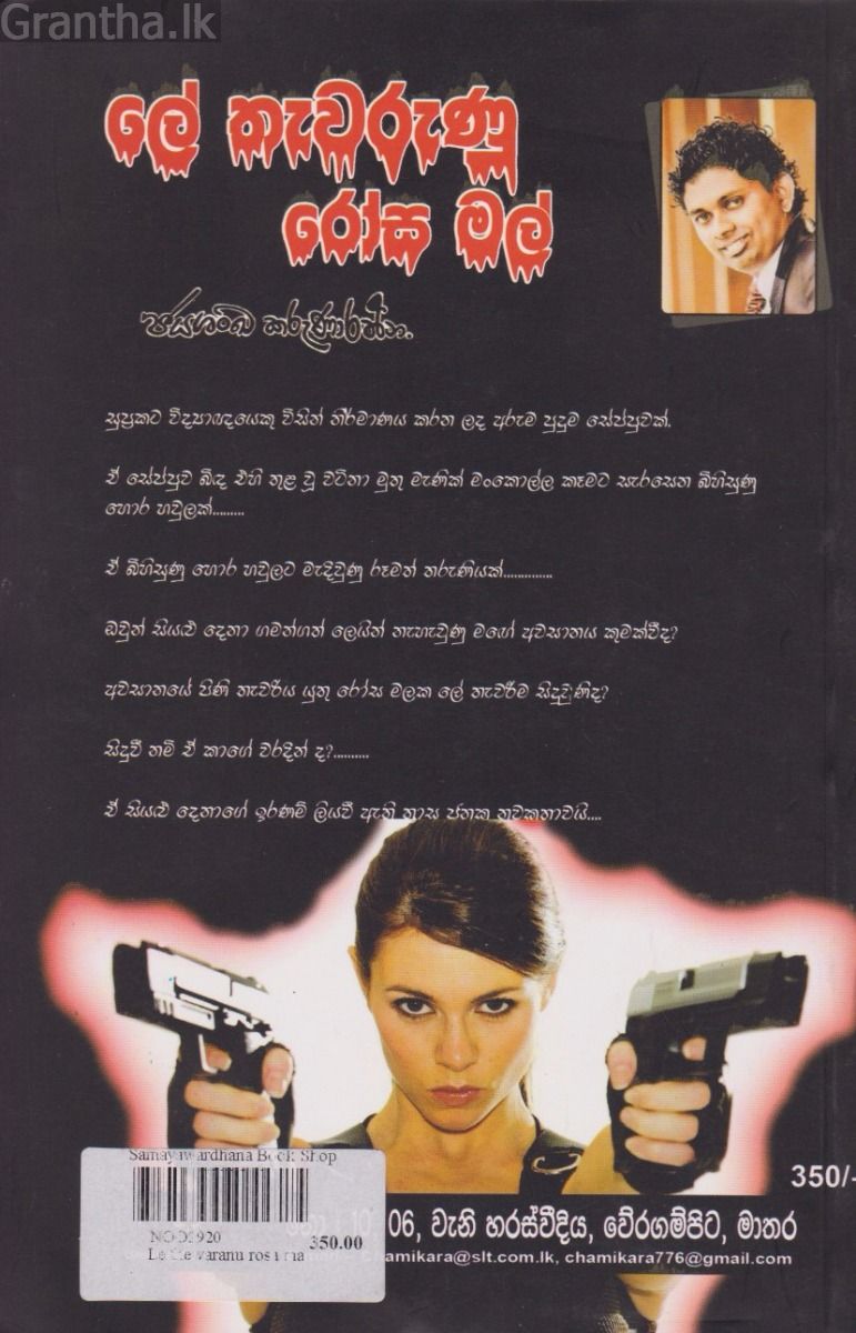 ලේ තැවරුණු රෝස මල් - ශංඛ ප්‍රකාශන