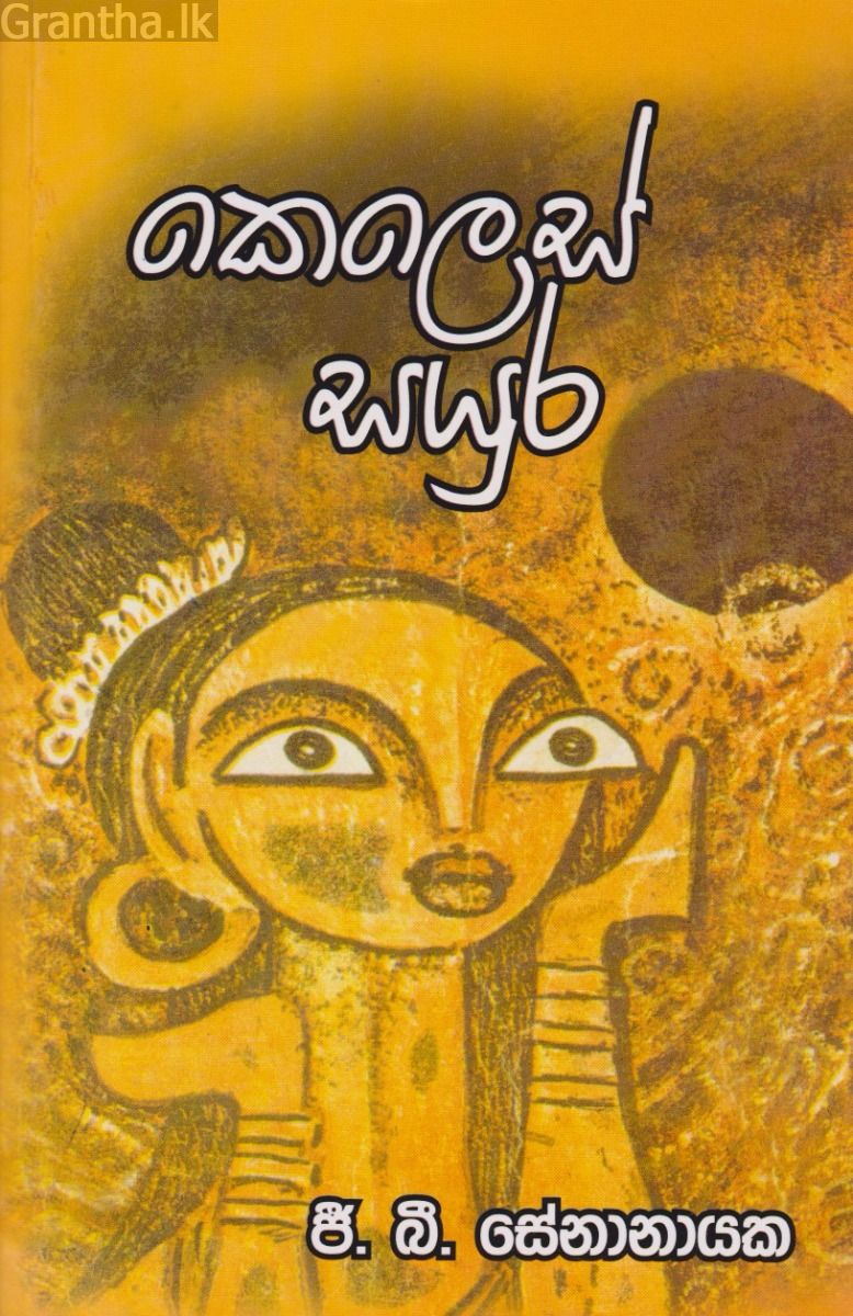 කෙලෙස් සයුර