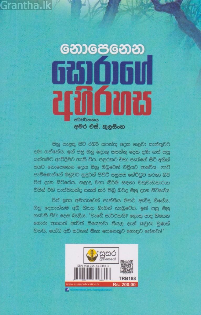 නොපෙනෙන සොරාගේ අභිරහස