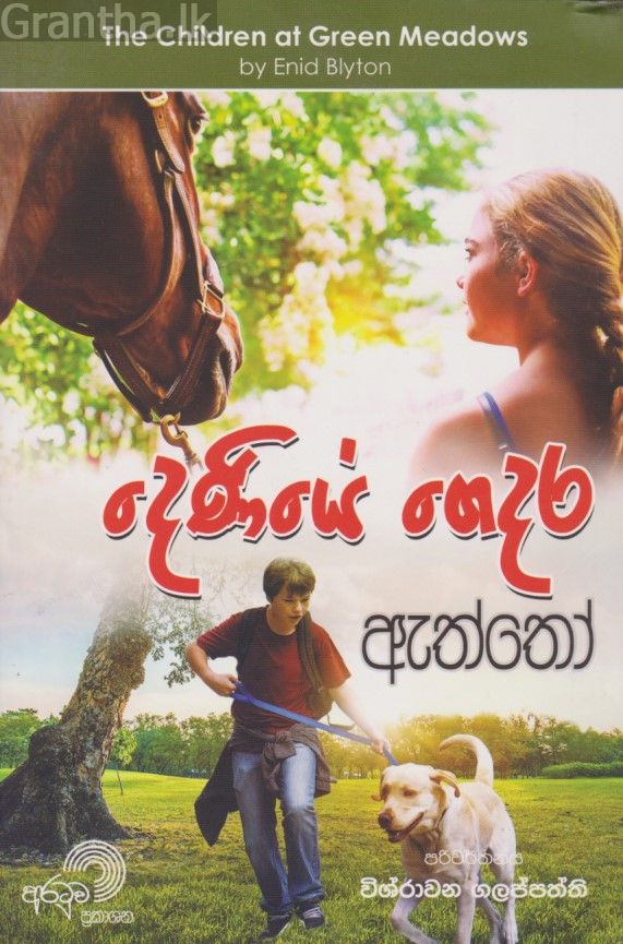දෙණියේ ගෙදර ඇත්තෝ 