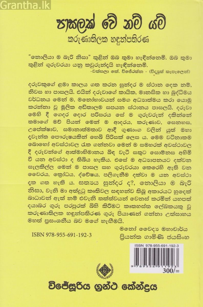 පාසලක් වේ නම් යම්