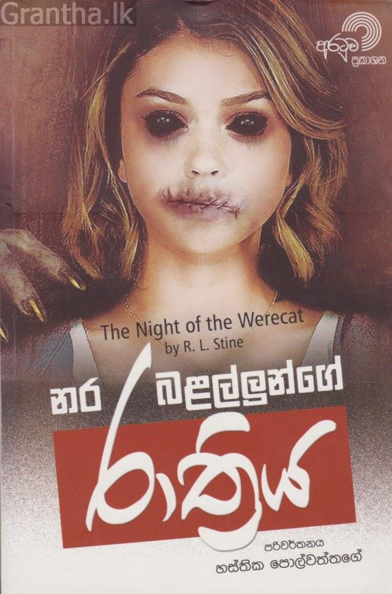 නර බළල්ලුන්ගේ රාත්‍රිය 