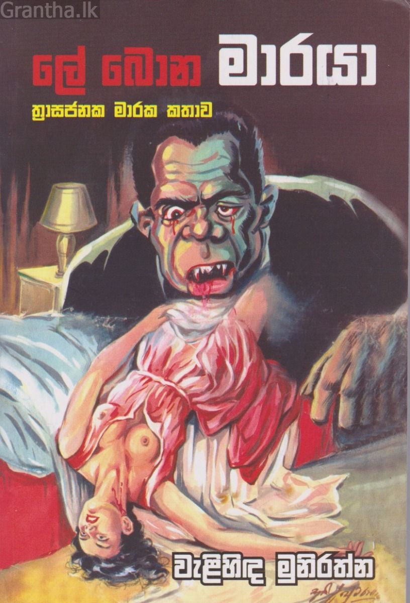 ලේ බොන මාරයා