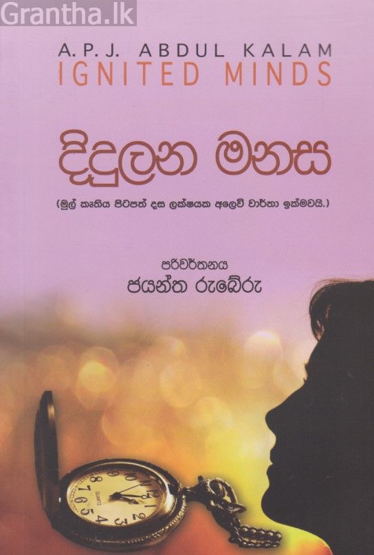 දිදුලන මනස 