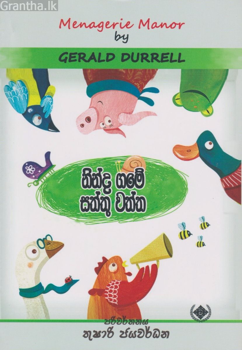නින්ද ගමේ සත්තු වත්ත