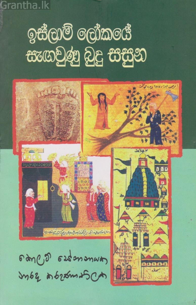 ඉස්ලාම් ලෝකයේ සැගවුනු බුදු සසුන 