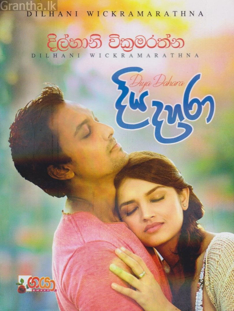 දිය දහරා