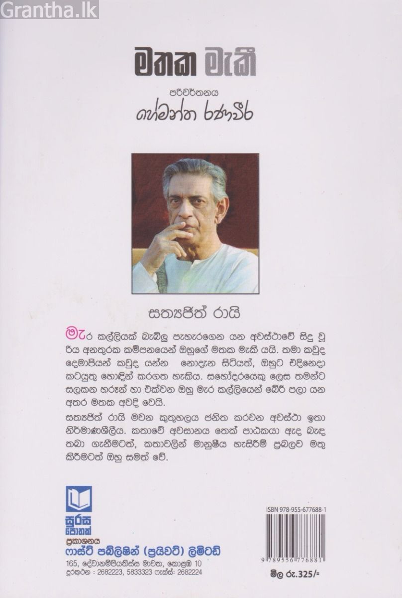  මතක මැකී 