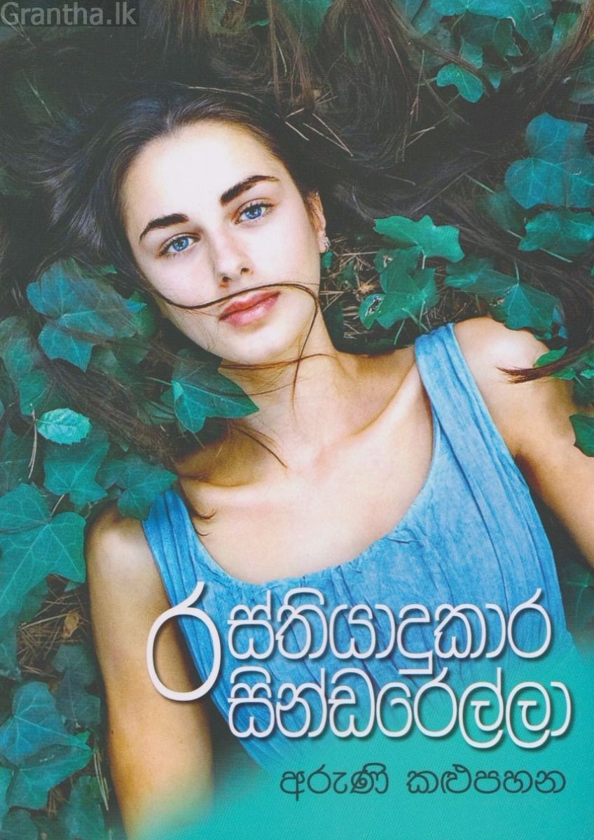 රස්තියාදුකාර සින්ඩරෙල්ලා