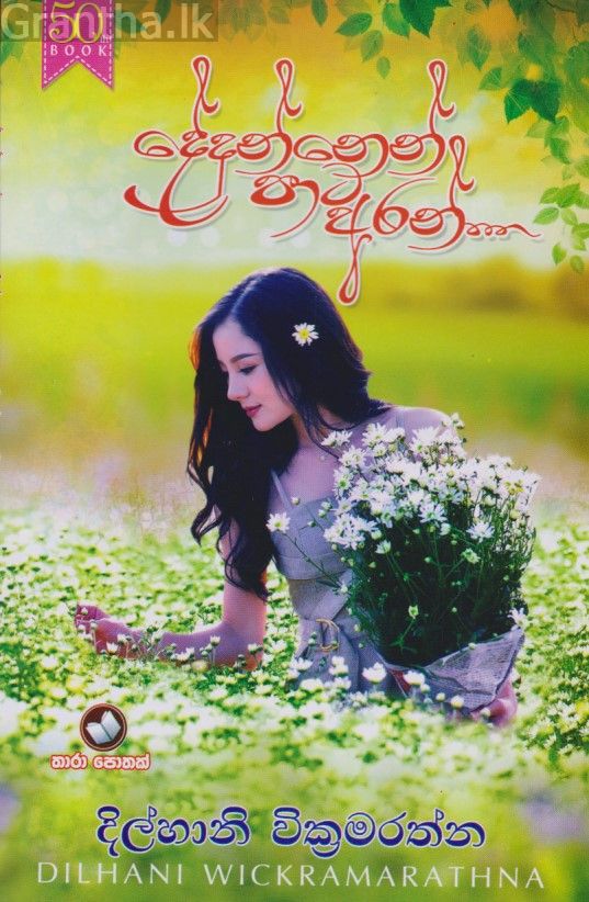දේදුන්නෙන් පාට අරන් 