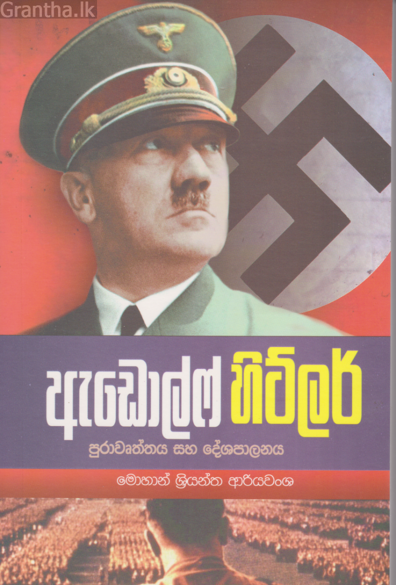ඇඩොල්ෆ් හිට්ලර්