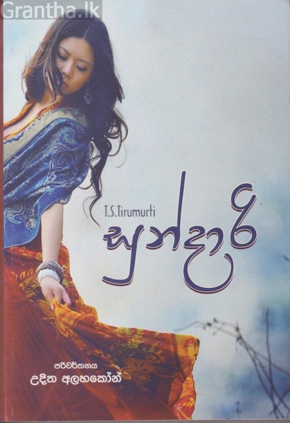 සුන්දාරි 