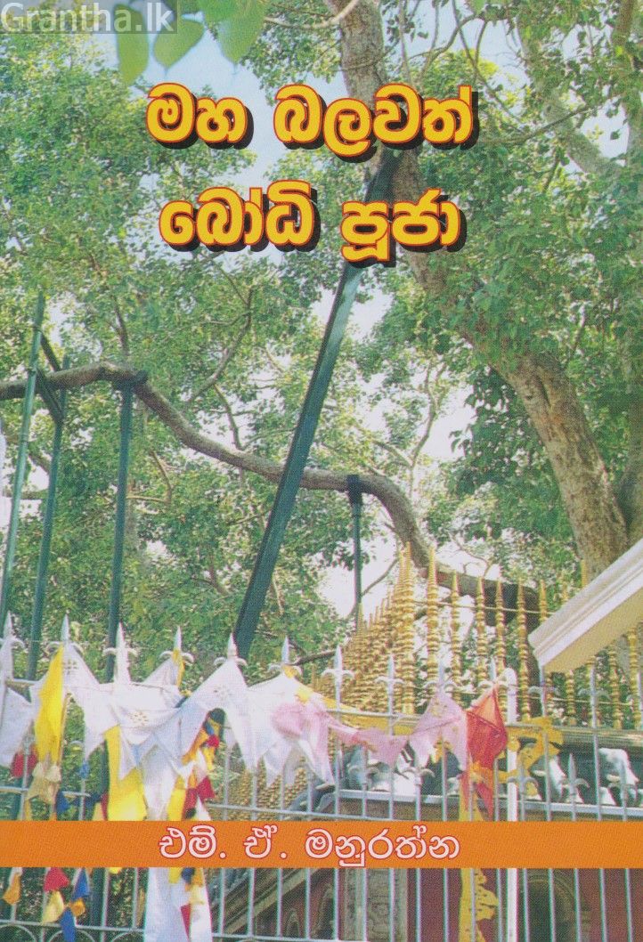 මහා බලවත් බෝධි පුජා