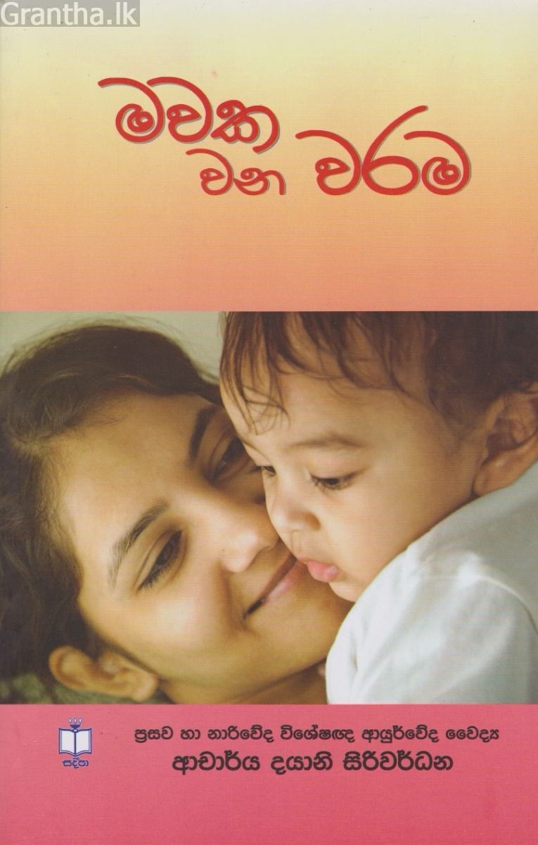මවක වන වරම
