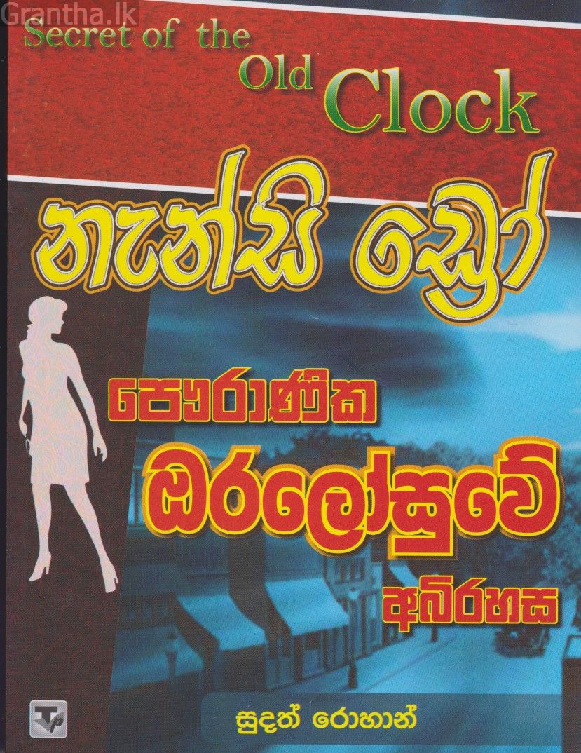 නැන්සි ඩ්‍රෝ පෞරාණික ඔරලෝසුවේ අබිරහස