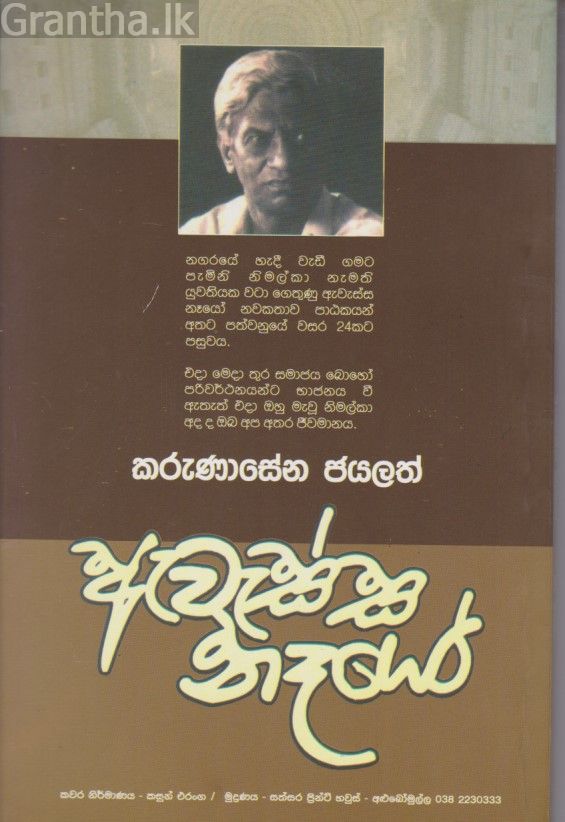 ඇවැස්ස නෑයෝ 